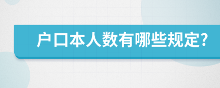 户口本人数有哪些规定?