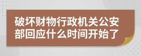 破坏财物行政机关公安部回应什么时间开始了