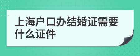 上海户口办结婚证需要什么证件