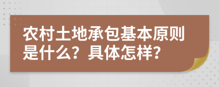 农村土地承包基本原则是什么？具体怎样？