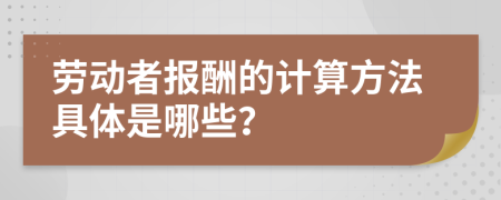 劳动者报酬的计算方法具体是哪些？