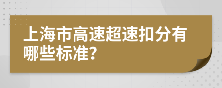 上海市高速超速扣分有哪些标准？