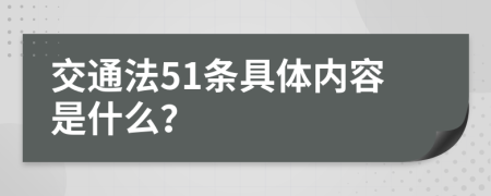 交通法51条具体内容是什么？