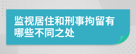 监视居住和刑事拘留有哪些不同之处