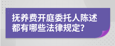 抚养费开庭委托人陈述都有哪些法律规定？