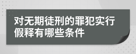 对无期徒刑的罪犯实行假释有哪些条件