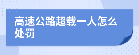 高速公路超载一人怎么处罚