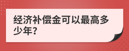 经济补偿金可以最高多少年？