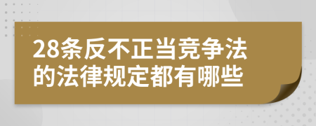 28条反不正当竞争法的法律规定都有哪些