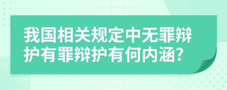 我国相关规定中无罪辩护有罪辩护有何内涵?