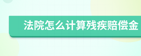 法院怎么计算残疾赔偿金