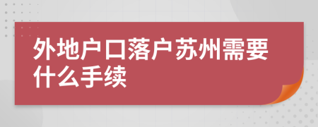 外地户口落户苏州需要什么手续