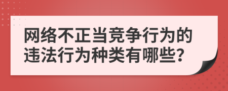 网络不正当竞争行为的违法行为种类有哪些？