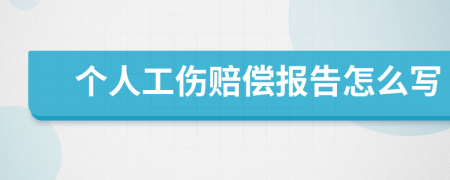 个人工伤赔偿报告怎么写