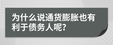 为什么说通货膨胀也有利于债务人呢？