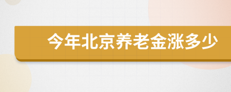 今年北京养老金涨多少