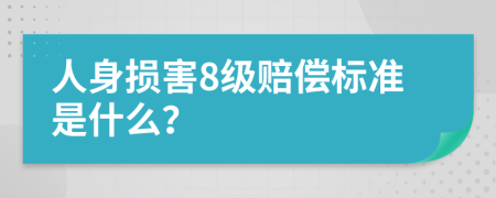 人身损害8级赔偿标准是什么？