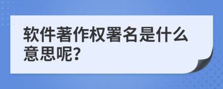 软件著作权署名是什么意思呢？