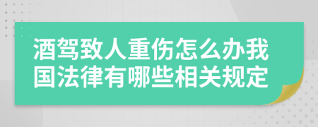 酒驾致人重伤怎么办我国法律有哪些相关规定