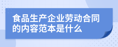 食品生产企业劳动合同的内容范本是什么
