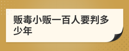 贩毒小贩一百人要判多少年