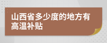 山西省多少度的地方有高温补贴