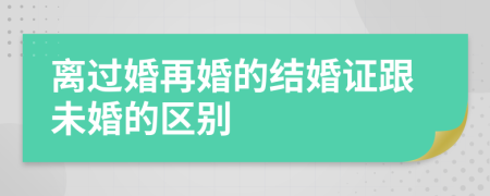 离过婚再婚的结婚证跟未婚的区别