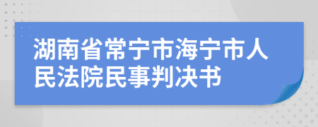 湖南省常宁市海宁市人民法院民事判决书