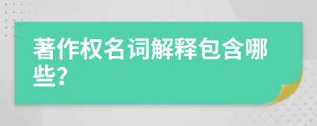 著作权名词解释包含哪些？