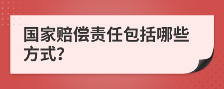 国家赔偿责任包括哪些方式？