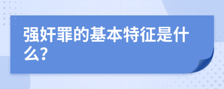 强奸罪的基本特征是什么？