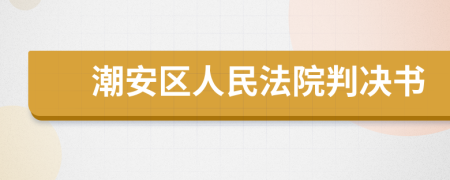 潮安区人民法院判决书