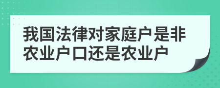 我国法律对家庭户是非农业户口还是农业户