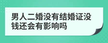 男人二婚没有结婚证没钱还会有影响吗