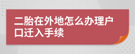 二胎在外地怎么办理户口迁入手续