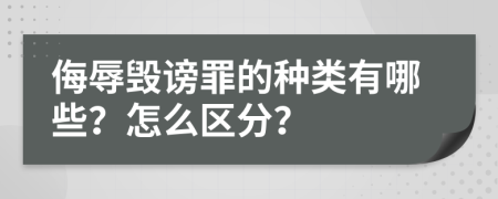 侮辱毁谤罪的种类有哪些？怎么区分？