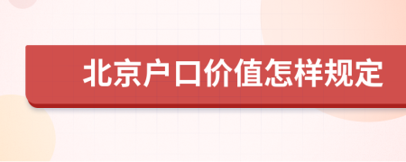 北京户口价值怎样规定