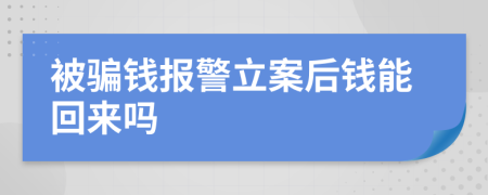 被骗钱报警立案后钱能回来吗