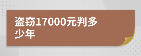 盗窃17000元判多少年