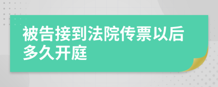 被告接到法院传票以后多久开庭