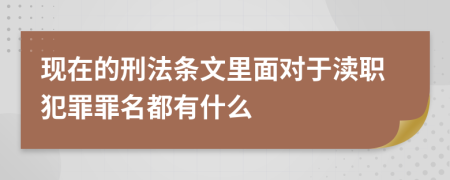 现在的刑法条文里面对于渎职犯罪罪名都有什么