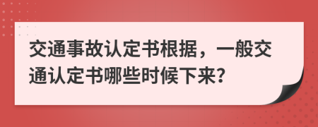 交通事故认定书根据，一般交通认定书哪些时候下来？