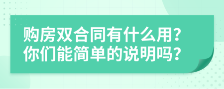 购房双合同有什么用？你们能简单的说明吗？
