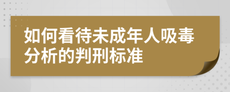 如何看待未成年人吸毒分析的判刑标准