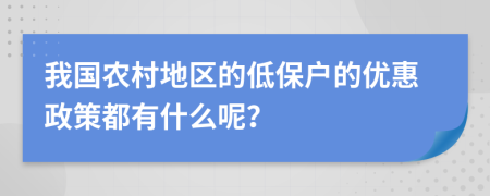 我国农村地区的低保户的优惠政策都有什么呢？