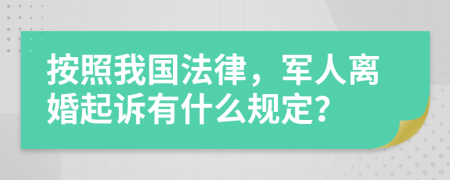 按照我国法律，军人离婚起诉有什么规定？