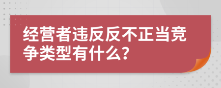 经营者违反反不正当竞争类型有什么？