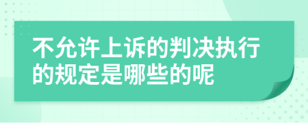 不允许上诉的判决执行的规定是哪些的呢