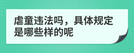虐童违法吗，具体规定是哪些样的呢