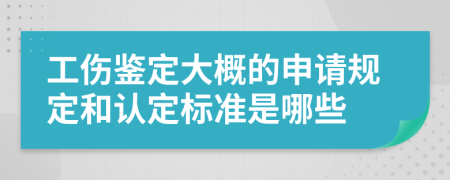 工伤鉴定大概的申请规定和认定标准是哪些